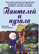 Пантелей и пугало (1985)