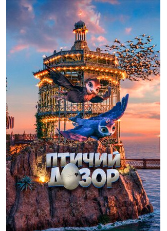 мультик Manou the Swift (Птичий дозор (2019)) 16.08.22