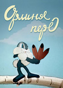 Орлиное перо (1946)