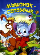 Мышонок-сапожник (1997)