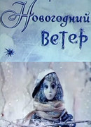 Новогодний ветер (1975)