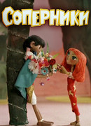 Соперники (1968)