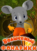 Волшебные фонарики (1973)