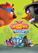 Смешарики. Начало (2011)