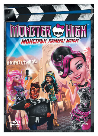 мультик Monster High: Frights, Camera, Action! (Школа монстров: Монстры! Камера! Мотор! (ТВ, 2014)) 16.08.22