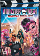 Школа монстров: Монстры! Камера! Мотор! (ТВ, 2014)