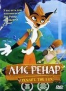 Лис Ренар (2005)