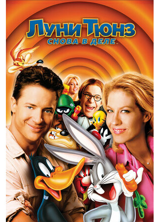 мультик Looney Tunes: Back in Action (Луни Тюнз: Снова в деле (2003)) 16.08.22