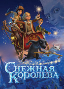 Снежная королева (2012)