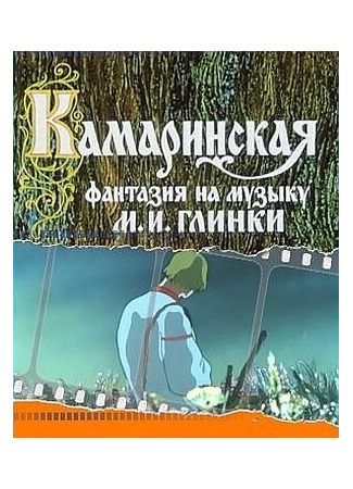 мультик Камаринская (ТВ, 1980) 16.08.22