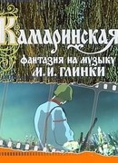 Камаринская (ТВ, 1980)