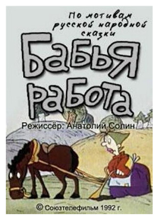 мультик Бабья работа (ТВ, 1992) 16.08.22