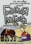 Бабья работа (ТВ, 1992)