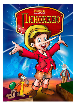 мультик Pinocchio and the Emperor of the Night (Пиноккио и Император тьмы (1987)) 16.08.22
