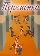 Переменка №4 (1985)