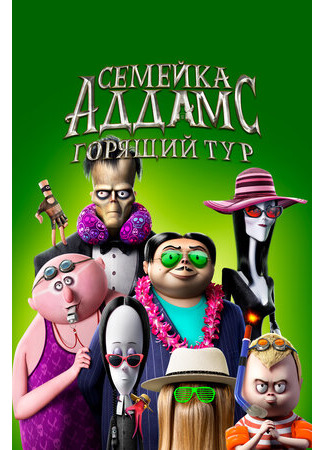 мультик Семейка Аддамс: Горящий тур (2021) (The Addams Family 2) 16.08.22