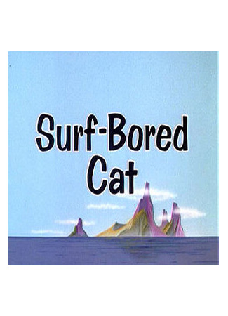 мультик Surf-Bored Cat (Катание на волнах (1967)) 16.08.22