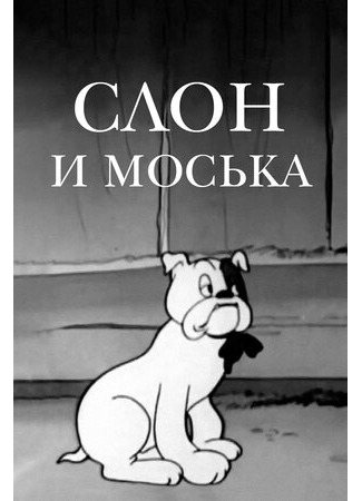 мультик Слон и Моська (1941) 16.08.22