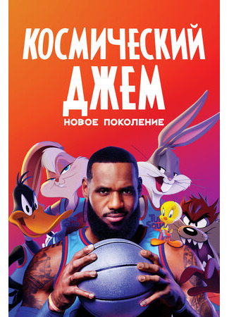 мультик Space Jam: A New Legacy (Космический джем: Новое поколение (2021)) 16.08.22