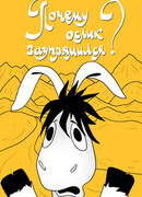 Почему ослик заупрямился? (1979)