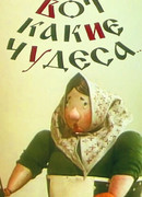 Вот какие чудеса (1965)