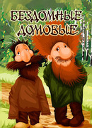 Бездомные домовые (1981)
