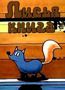 Лисья книга (1975)