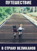 Путешествие в страну великанов (1947)