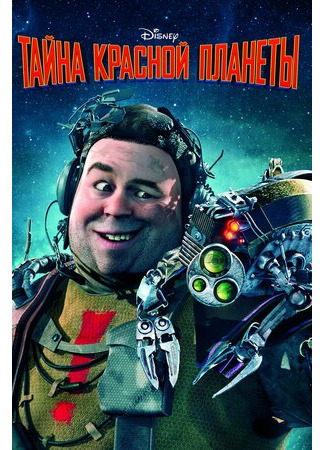 мультик Тайна красной планеты (2011) (Mars Needs Moms) 16.08.22