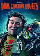 Тайна красной планеты (2011)