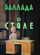 Баллада о столе (1955)