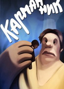 Карманник (1990)