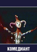 Комедиант (1968)