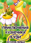 Приключения кузнечика Кузи (История первая) (1990)