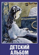 Детский альбом (1976)