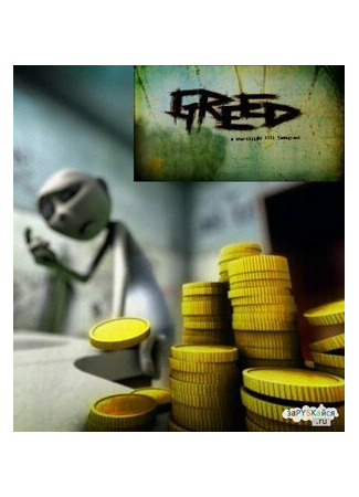 мультик Greed (Алчность (2008)) 16.08.22