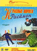 Красные ворота Расемон (2002)