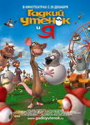 Гадкий утенок и я (2006)