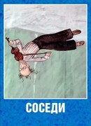 Соседи (2001)