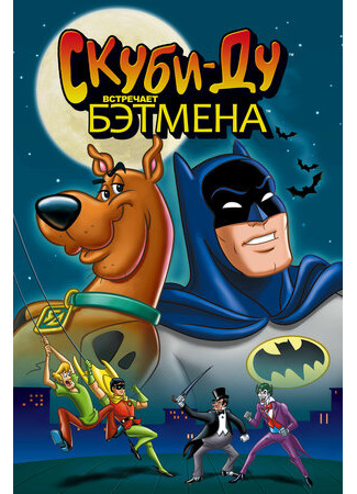 мультик Скуби-Ду встречает Бэтмена (1972) (Scooby-Doo Meets Batman) 16.08.22