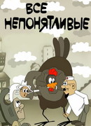 Все непонятливые (1976)