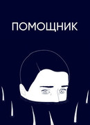 Помощник (2020)