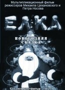 Елка (новогодняя сказка) (1942)