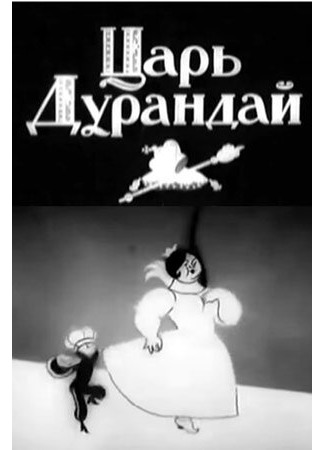 мультик Сказка о царе Дурандае (1934) 16.08.22