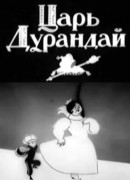 Сказка о царе Дурандае (1934)