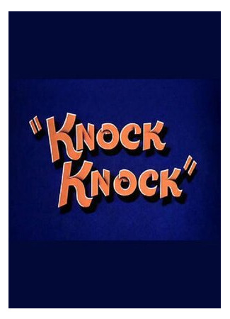 мультик Knock Knock (Тук-тук (1940)) 16.08.22