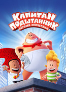 Капитан Подштанник: Первый эпический фильм (2017)