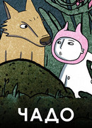 Чадо (2020)