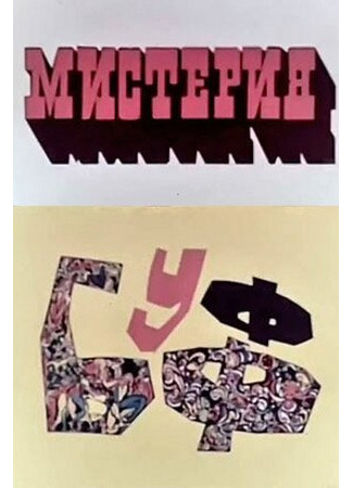 мультик Мистерия-Буфф (1969) 16.08.22