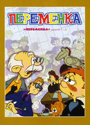 Переменка №5 (1986)